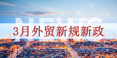 2026年3月外贸新规生效实施！外贸云赋能外贸企业掘金全球市场~