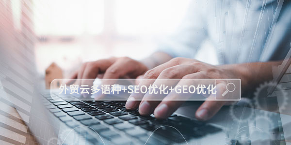 25万亿外贸红利来袭！外贸云独立站+SEO优化+GEO优化，让中国制造掘金全球！